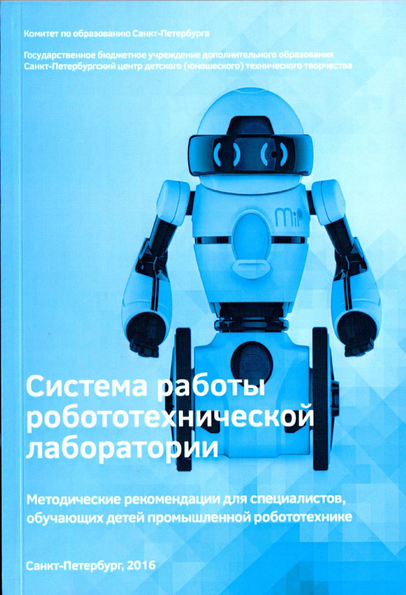 2016-sbornik-robototech