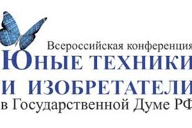 Всероссийская конференция «Юные техники и изобретатели» в Государственной Думе Федерального Собрания Российской Федерации