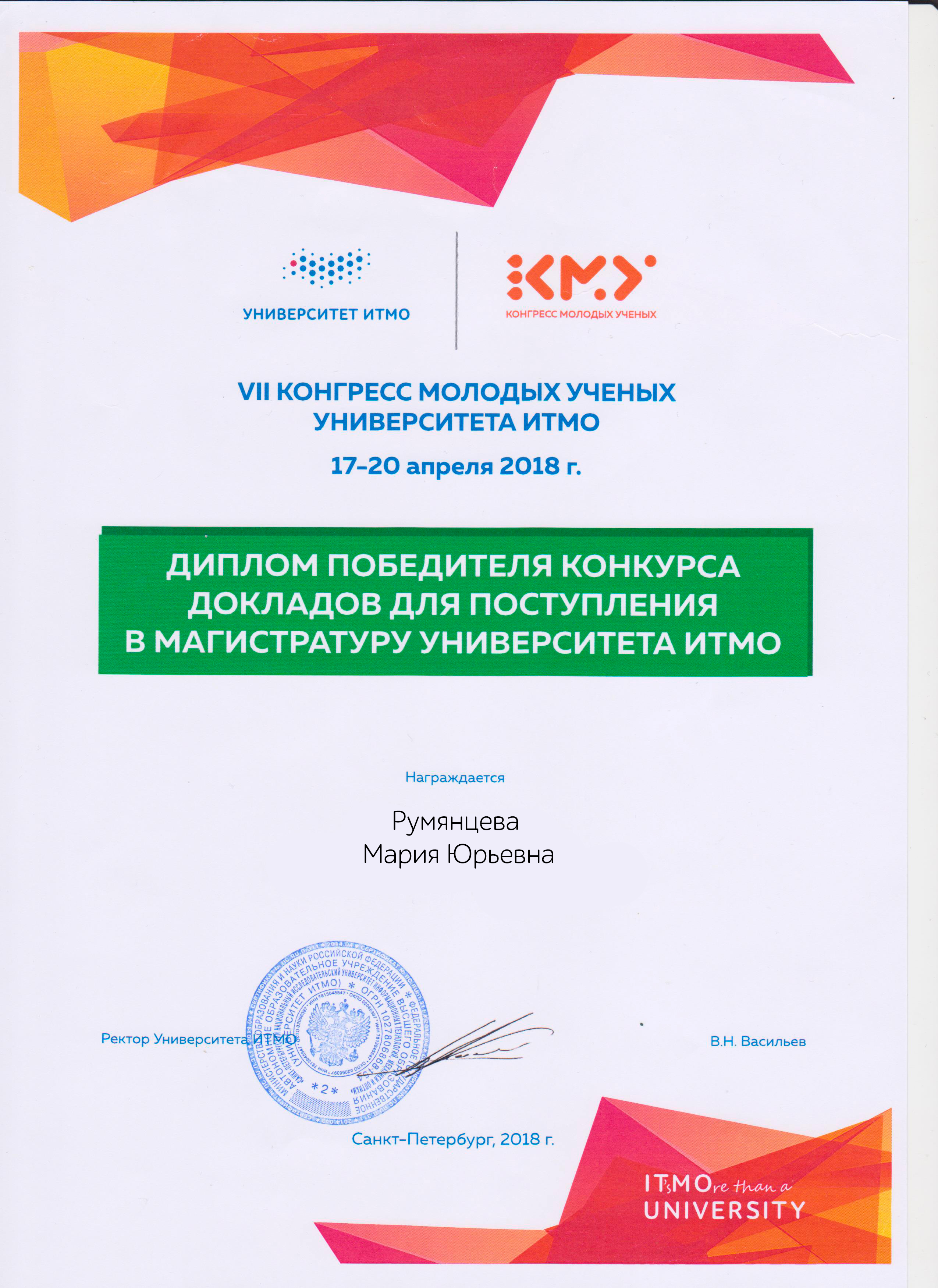 Диплом ИТМО Румянцева