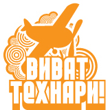 Виват технари!