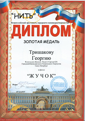 XII-й Всероссийский фестиваль народного киновидеотворчества «НИТЬ»