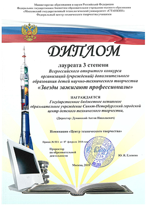 Всероссийский открытый конкурс организаций (учреждений) дополнительного образования детей научно-технического творчества «Звезды зажигают профессионалы»